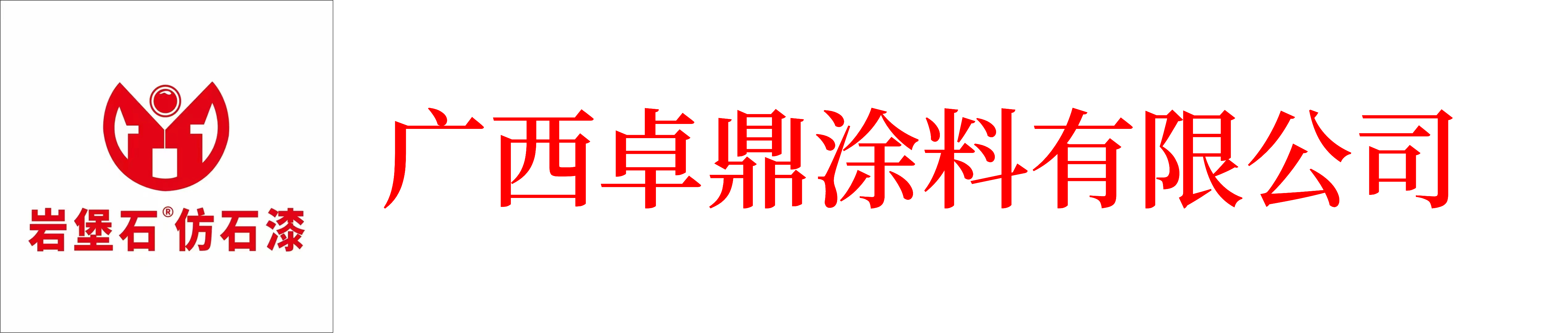 广西卓鼎涂料有限公司